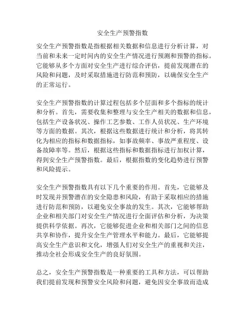 安全生产预警指数