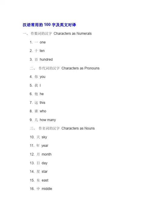 汉语常用的100字及英文对译