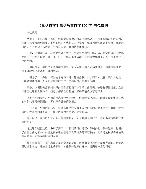 【童话作文】童话故事作文500字 书包减肥