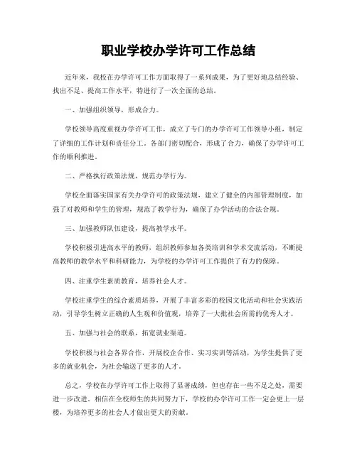 职业学校办学许可工作总结