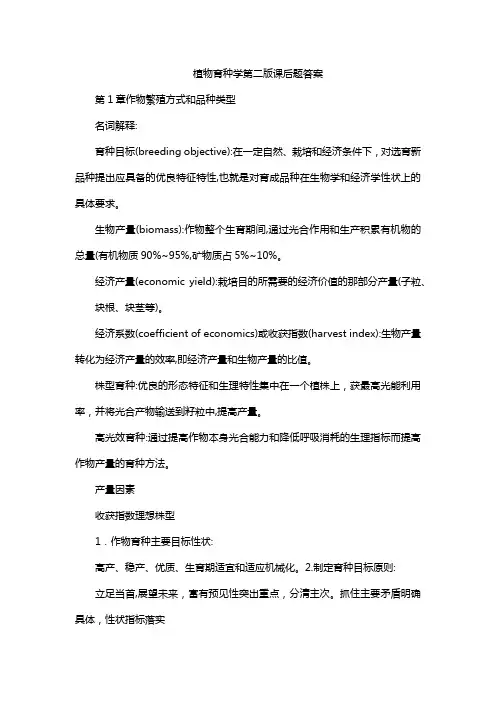 植物育种学第二版课后题答案