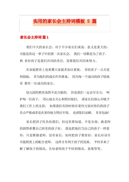 实用的家长会主持词模板5篇