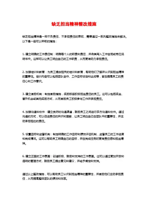 缺乏担当精神整改措施