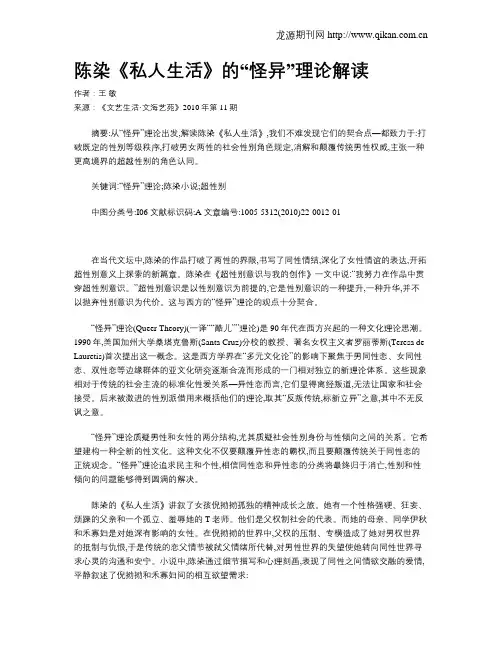 陈染《私人生活》的“怪异”理论解读