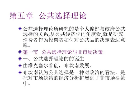 【学习课件】第5章公共选择理论