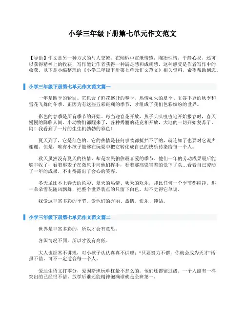 小学三年级下册第七单元作文范文