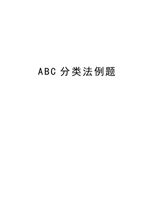 ABC分类法例题资料讲解