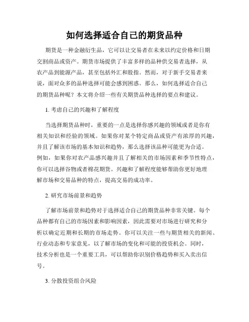 如何选择适合自己的期货品种