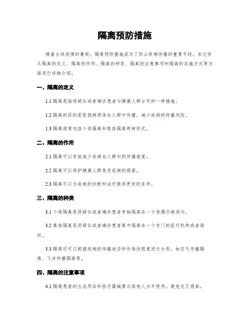 隔离预防措施