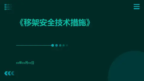 移架安全技术措施