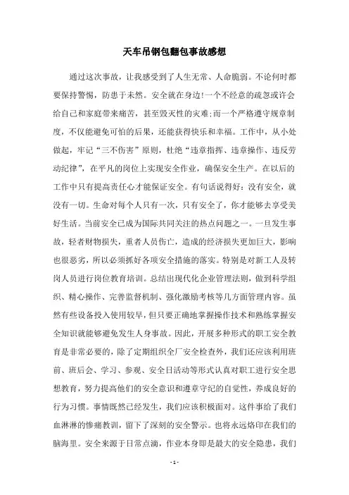 天车吊钢包翻包事故感想