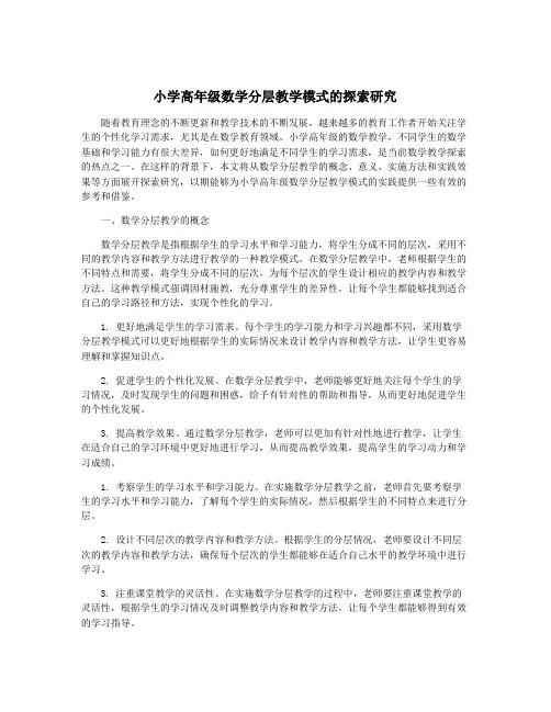 小学高年级数学分层教学模式的探索研究