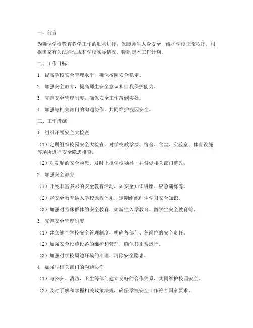 学校分管安全的副校长工作计划