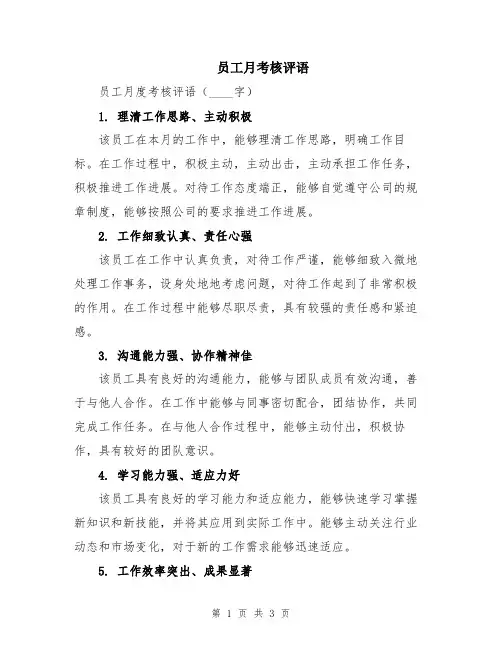 员工月考核评语