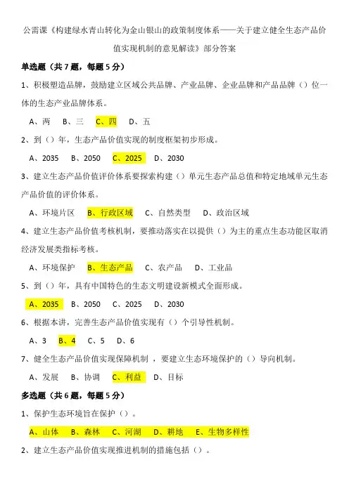 公需课《构建绿水青山转化为金山银山的政策制度体系》部分答案