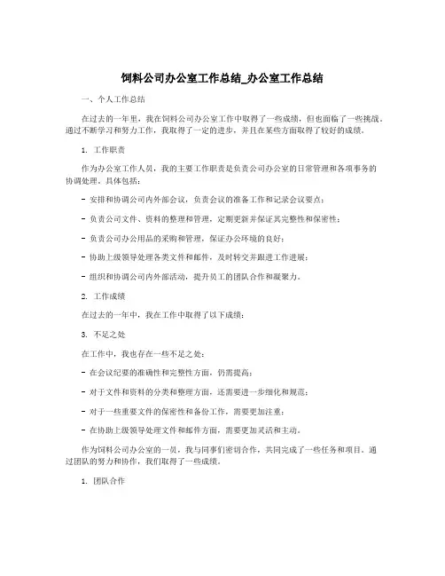 饲料公司办公室工作总结_办公室工作总结