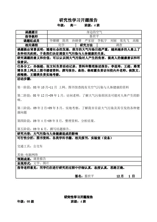 研究性学习开题报告范例