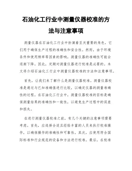 石油化工行业中测量仪器校准的方法与注意事项
