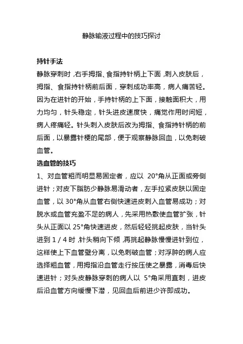 静脉输液过程中的技巧探讨