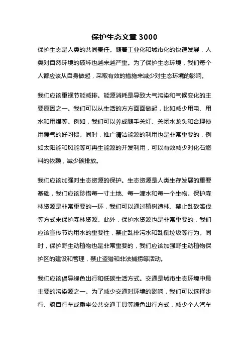 保护生态文章 3000