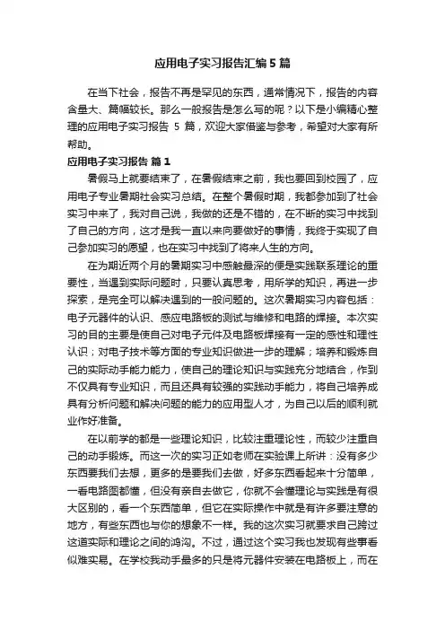应用电子实习报告汇编5篇