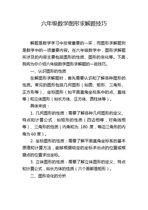 六年级数学图形求解题技巧