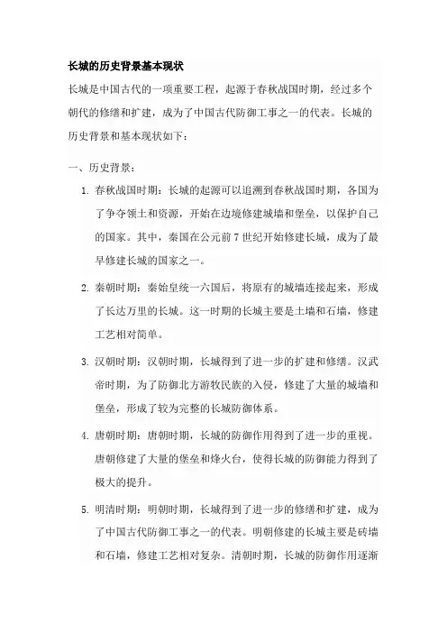 长城的历史背景基本现状六百字