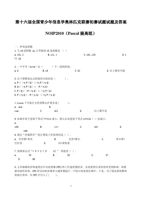 NOIP2010第十六届提高组PASCAL初赛试题和答案