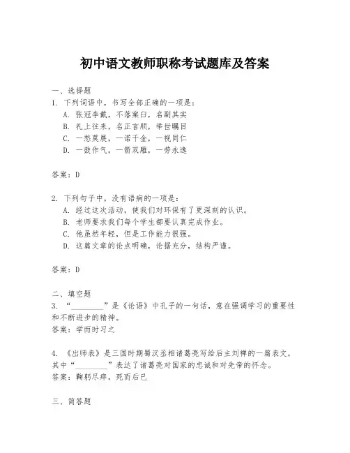 初中语文教师职称考试题库及答案