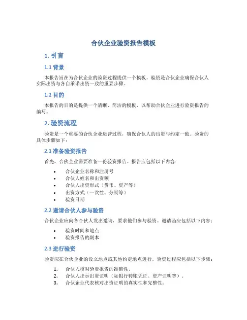 合伙企业验资报告模板