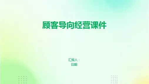 顾客导向经营课件