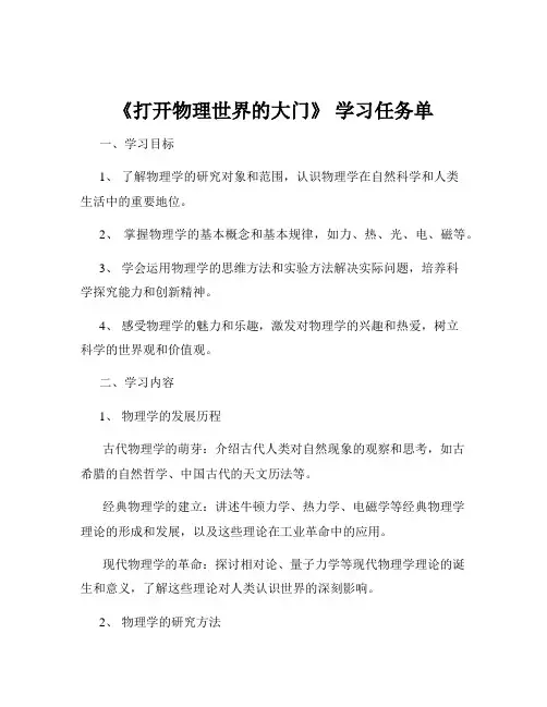 《打开物理世界的大门》 学习任务单