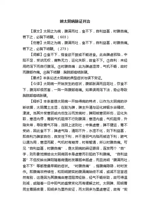 辨太阴病脉证并治