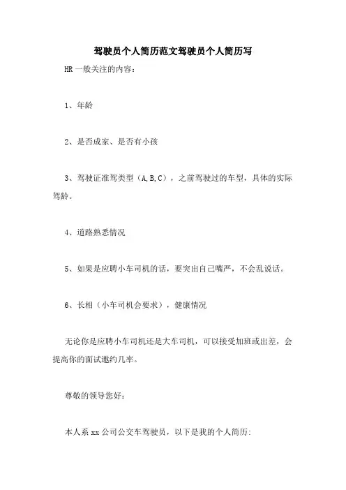 2020年驾驶员个人简历范文驾驶员个人简历写
