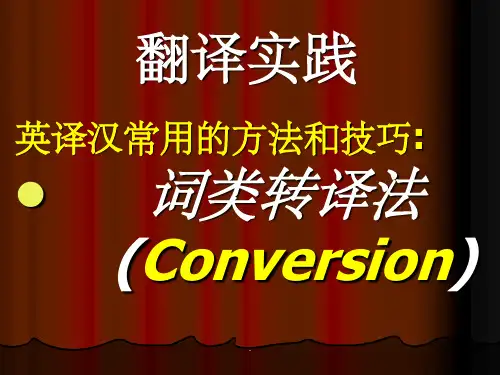 英语翻译之词类转译法