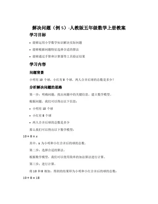 解决问题(例5)-人教版五年级数学上册教案