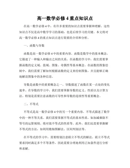 高一数学必修4重点知识点