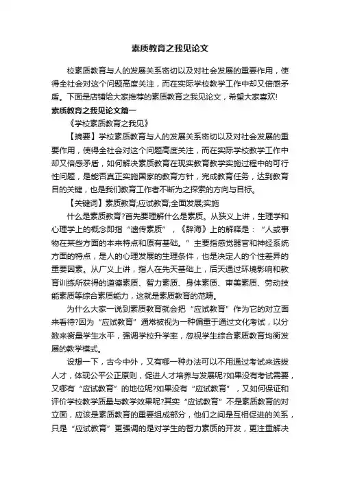 素质教育之我见论文