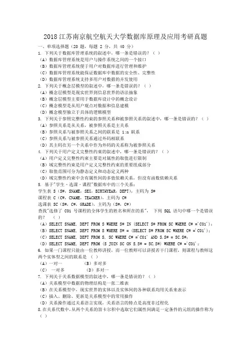 2018江苏南京航空航天大学数据库原理及应用考研真题