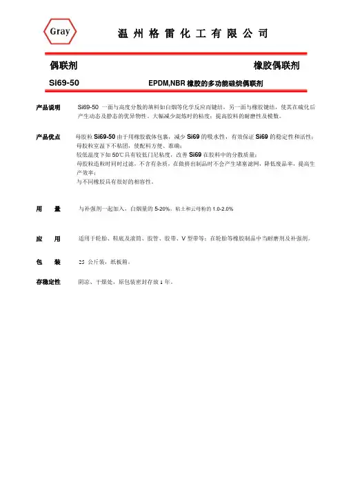 格雷偶联剂Si69-50