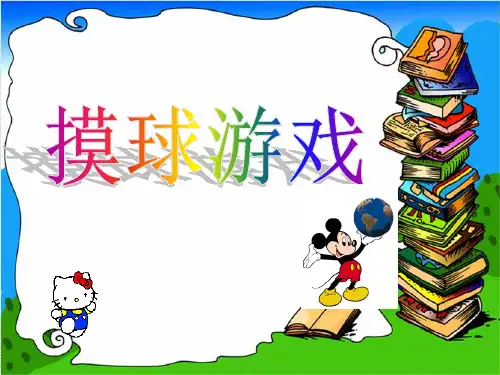 二年级上册数学课件 -6.1 摸球游戏 ▏冀教版  (共15张PPT)
