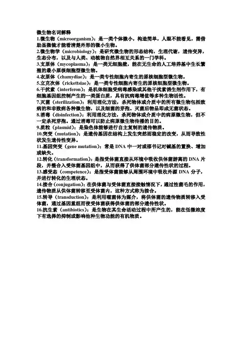 微生物名词解释