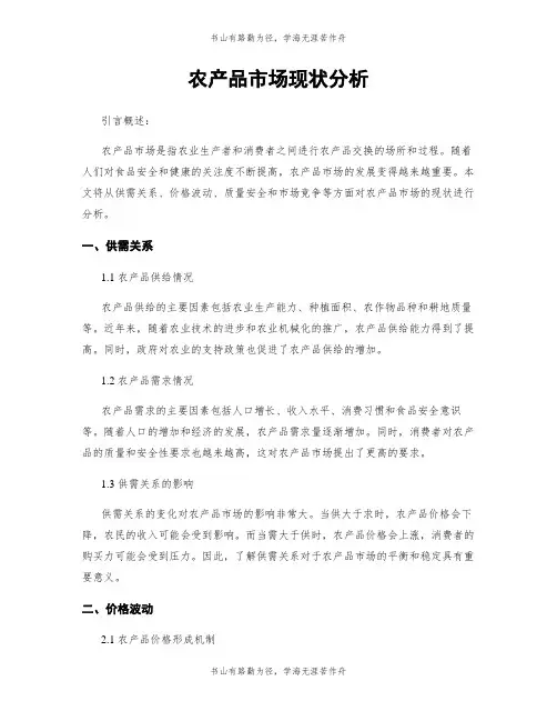 农产品市场现状分析