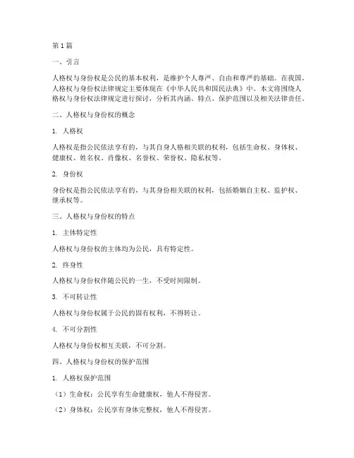 人格权身份权法律规定(3篇)