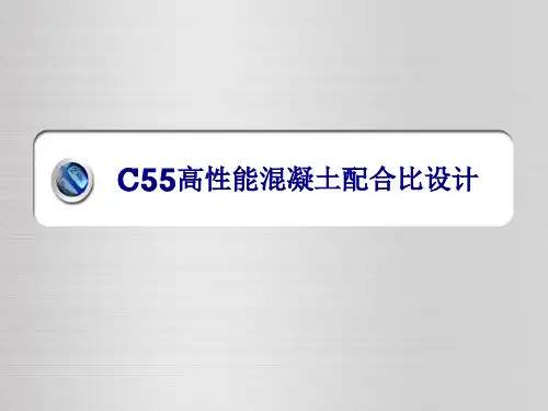 C55混凝土配合比解析