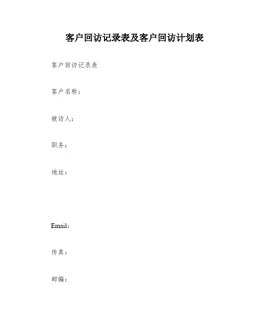 客户回访记录表及客户回访计划表