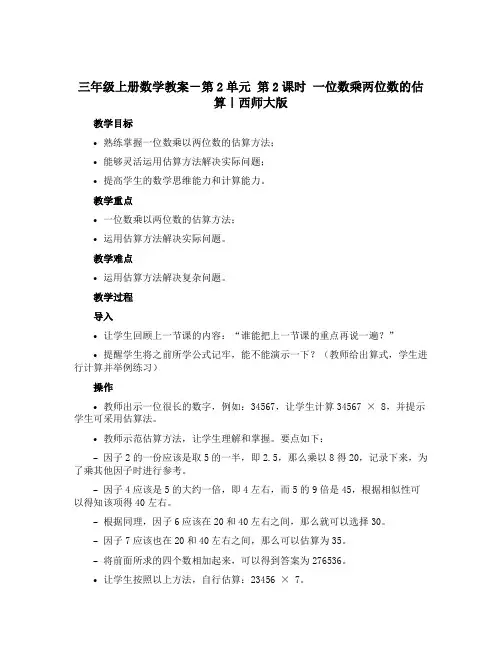 三年级上册数学教案-第2单元 第2课时 一位数乘两位数的估算｜西师大版
