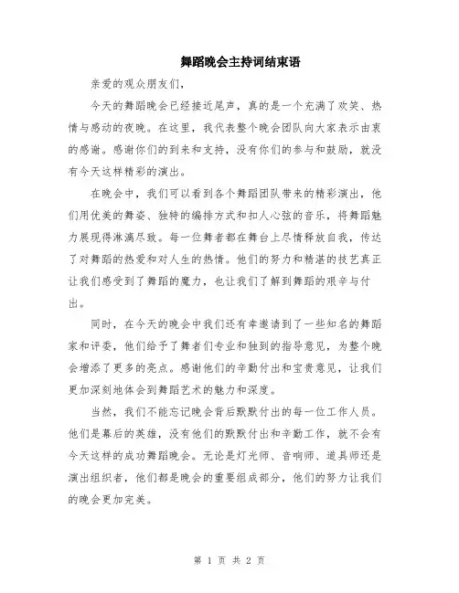 舞蹈晚会主持词结束语