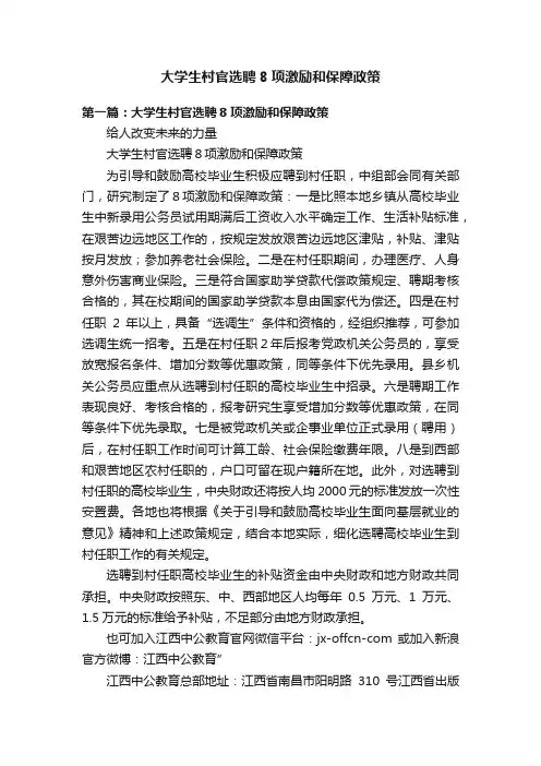 大学生村官选聘8项激励和保障政策