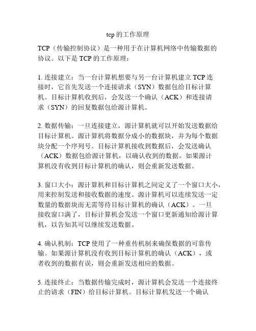 tcp的工作原理